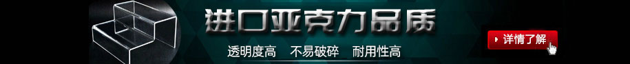 鄭州非凡亞克力展架制作公司的亞克力展架制作材料均采用進(jìn)口亞克力板加工制作;制作出來(lái)的亞克力展架透明度高，不易碎、經(jīng)久耐用.